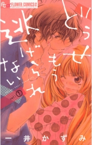 どうせもう逃げられない　9