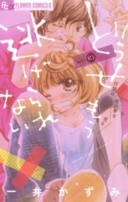 どうせもう逃げられない　9