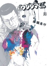 闇金ウシジマくん 1