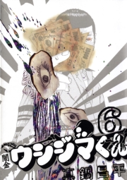 闇金ウシジマくん 1