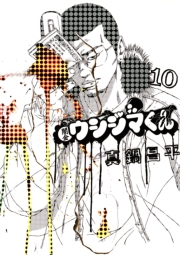 闇金ウシジマくん 1