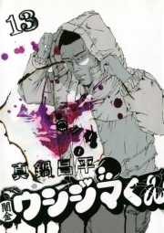 闇金ウシジマくん 1