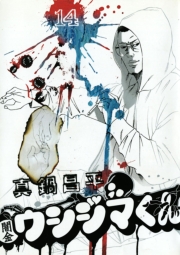 闇金ウシジマくん 1