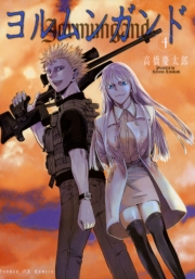 ヨルムンガンド　1