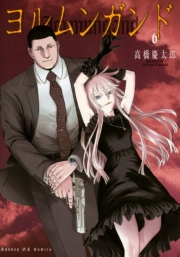 ヨルムンガンド　1