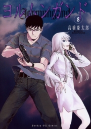 ヨルムンガンド　1