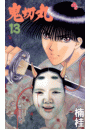 鬼切丸　13