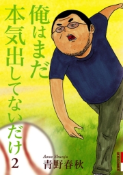 俺はまだ本気出してないだけ　1