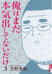 俺はまだ本気出してないだけ　1