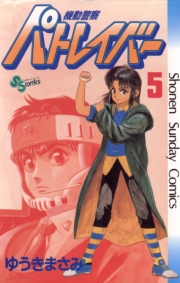 機動警察パトレイバー　1