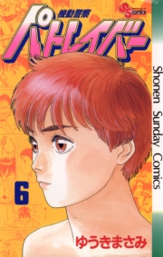 機動警察パトレイバー　1