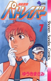 機動警察パトレイバー　1