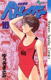 機動警察パトレイバー　1