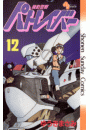 機動警察パトレイバー　12