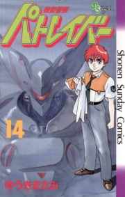 機動警察パトレイバー　1