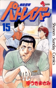 機動警察パトレイバー　1