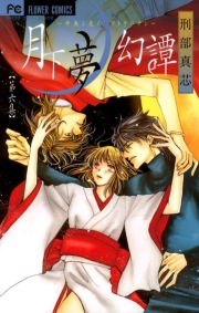 月下夢幻譚　1