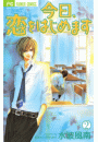 今日、恋をはじめます 2
