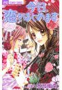 今日、恋をはじめます 3