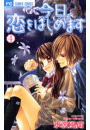 今日、恋をはじめます 4