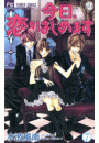 今日、恋をはじめます 7