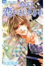 今日、恋をはじめます 8
