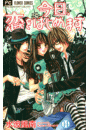 今日、恋をはじめます 14