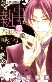 執事は唯一無二の恋に溺れる　1