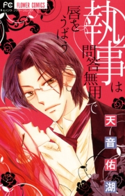 執事は唯一無二の恋に溺れる　1