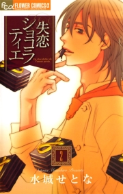 失恋ショコラティエ 1