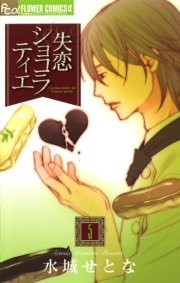 失恋ショコラティエ 1