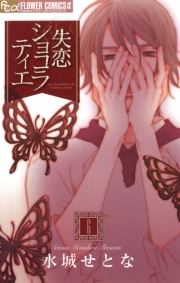 失恋ショコラティエ 1