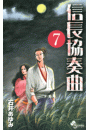 信長協奏曲　7