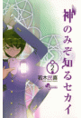 神のみぞ知るセカイ　2