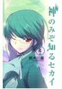 神のみぞ知るセカイ　4