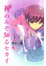 神のみぞ知るセカイ　5