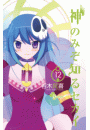 神のみぞ知るセカイ　12
