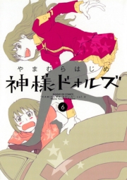 神様ドォルズ　1