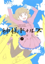 神様ドォルズ　1