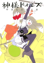 神様ドォルズ　1