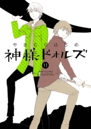 神様ドォルズ　1