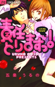 責任とりますっ！〜スナオなカラダ▼〜