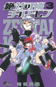 絶対可憐チルドレン　1