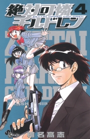 絶対可憐チルドレン　1