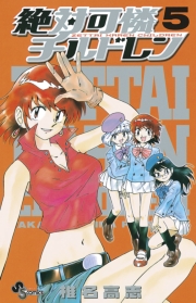 絶対可憐チルドレン　1