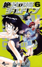 絶対可憐チルドレン　1