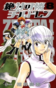 絶対可憐チルドレン　1