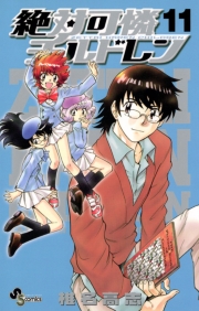 絶対可憐チルドレン　1