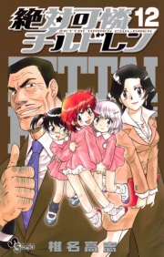 絶対可憐チルドレン　1