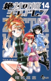 絶対可憐チルドレン　1